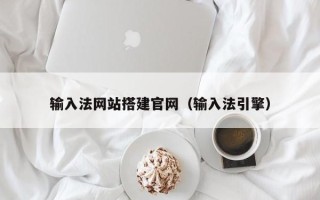 株洲输入法网站搭建官网（输入法引擎）